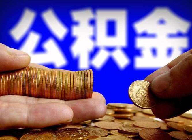 汕头代提取公积金怎么收费（代提取公积金一般收费多少）